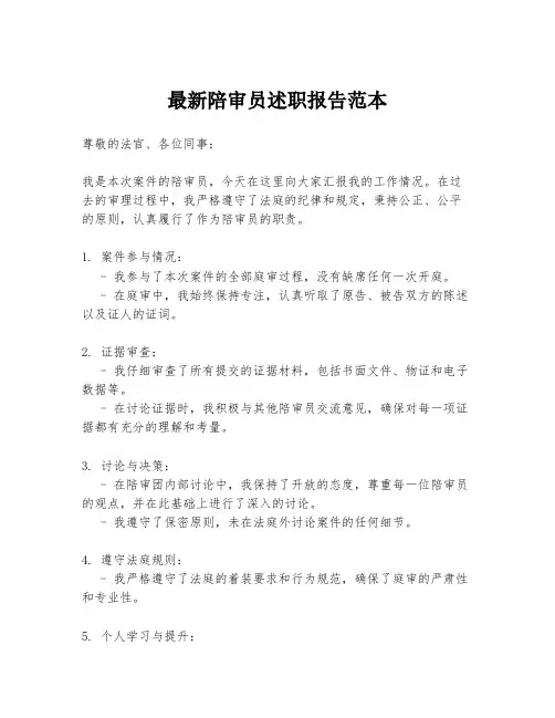 最新陪审员述职报告范本