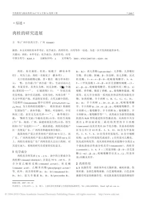 肉桂的研究进展