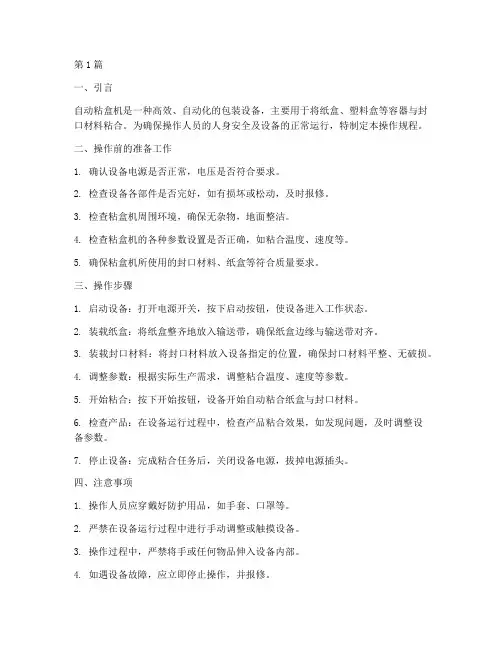 自动粘盒机__操作规程(3篇)