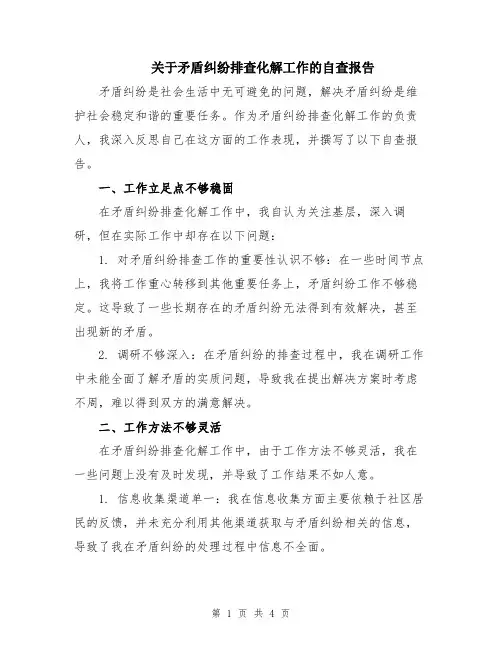 关于矛盾纠纷排查化解工作的自查报告