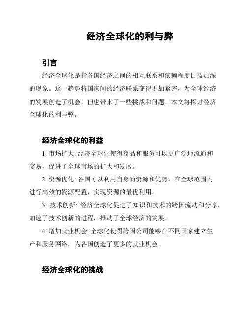 经济全球化的利与弊