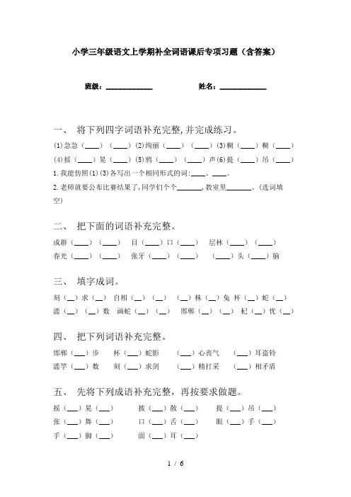 小学三年级语文上学期补全词语课后专项习题(含答案)