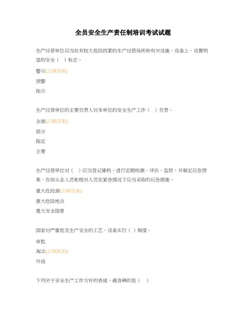 全员安全生产责任制培训考试试题