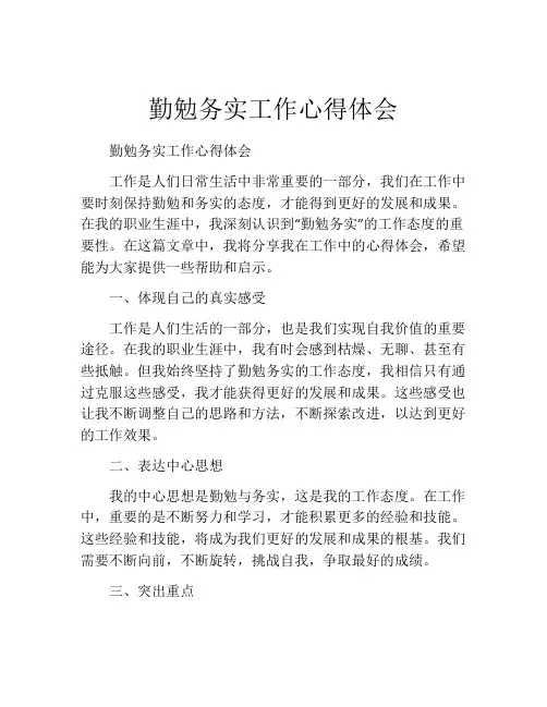 勤勉务实工作心得体会
