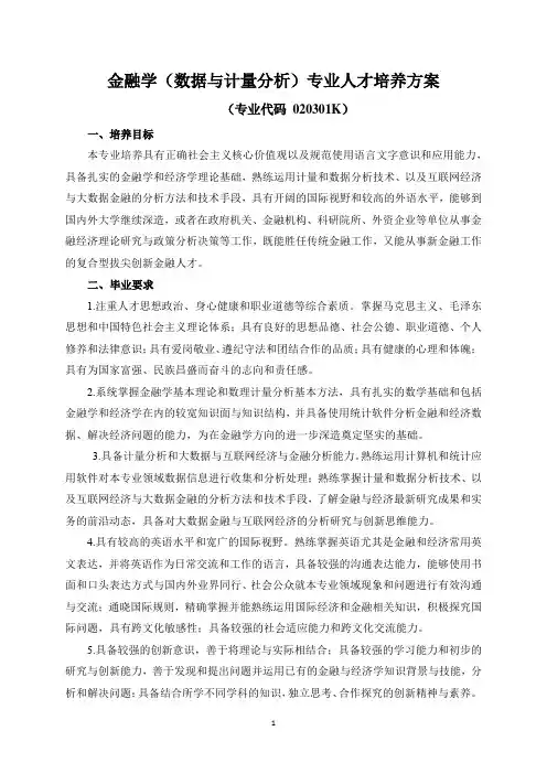金融学(数据与计量分析) 培养方案