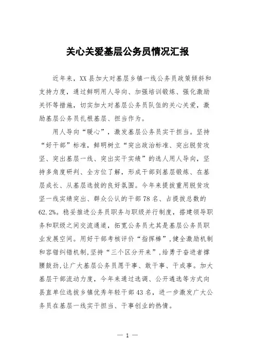 关心关爱基层公务员情况汇报