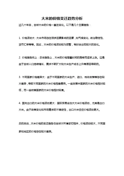 大米的价格变迁趋势分析
