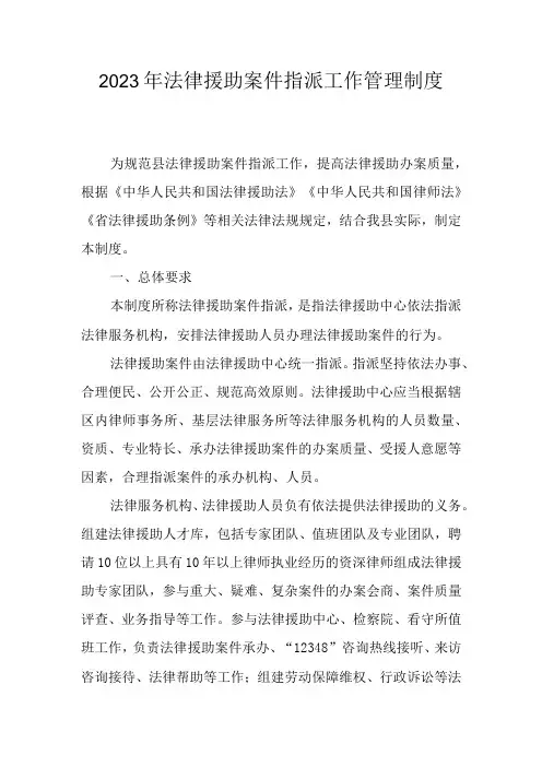 2023年法律援助案件指派工作管理制度