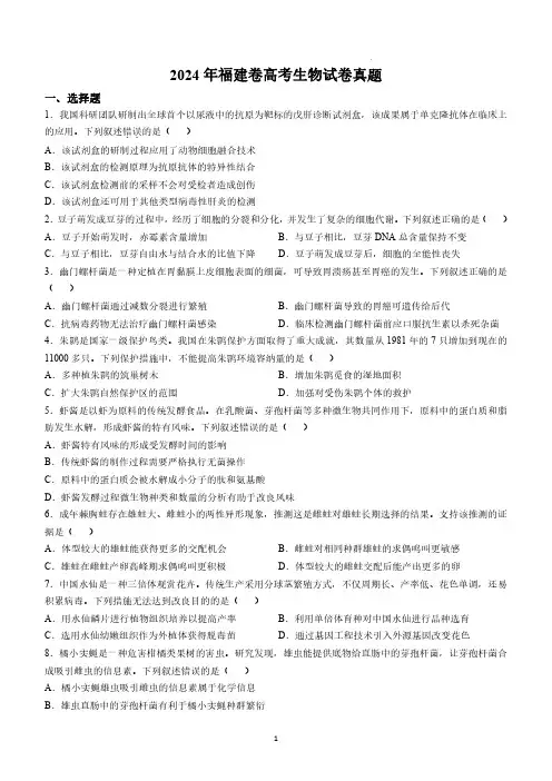 2024年新高考福建卷生物试卷试题真题及答案(精校打印版)