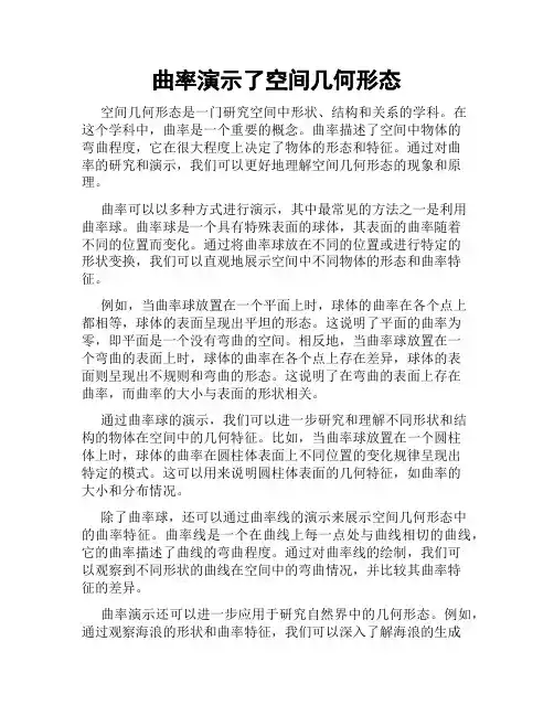 曲率演示了空间几何形态