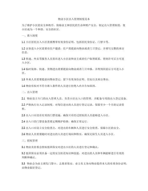 物业小区出入管理制度范本