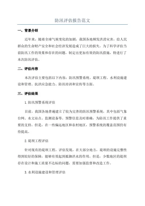 防汛评估报告范文