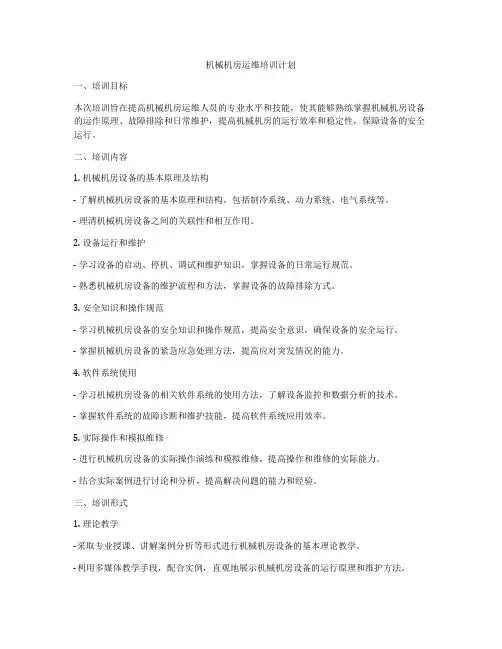 机械机房运维培训计划