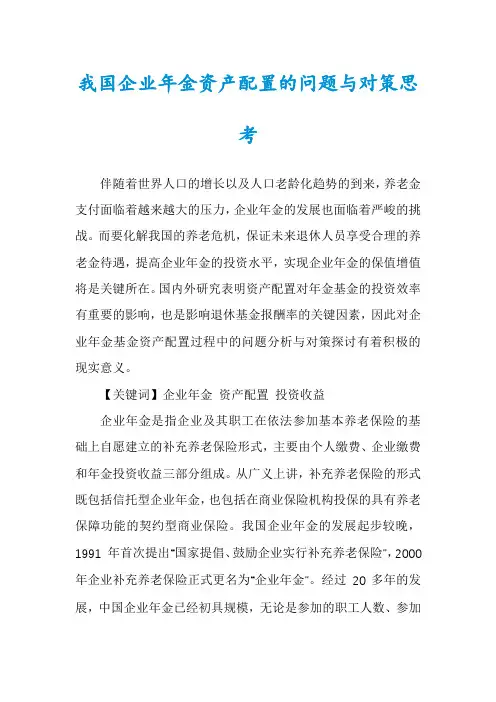 我国企业年金资产配置的问题与对策思考