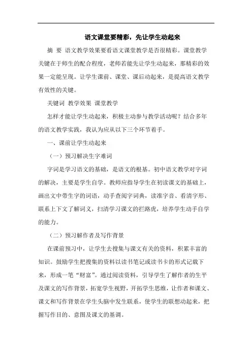 语文课堂要精彩,先让学生动起来论文