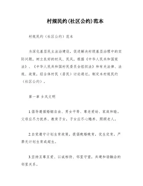 村规民约(社区公约)范本