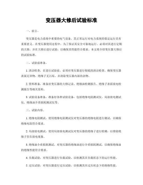 变压器大修后试验标准