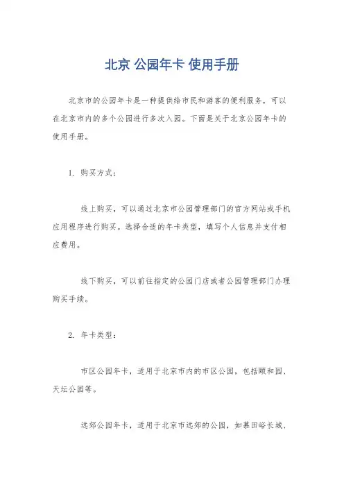北京 公园年卡 使用手册