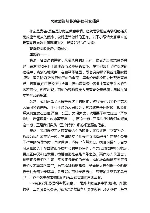 警察爱岗敬业演讲稿例文精选