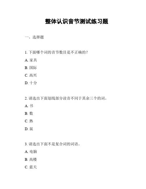整体认识音节测试练习题