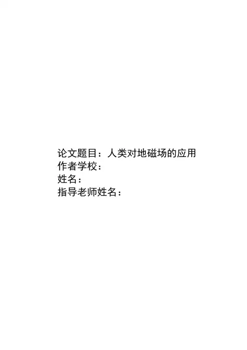 人类对地磁场的应用