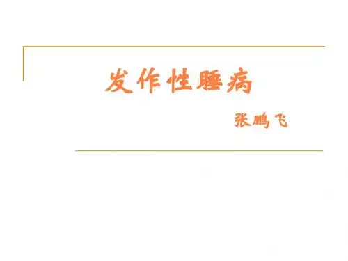 发作性睡病PPT课件