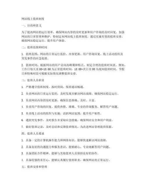 网站线上值班制度范文模板