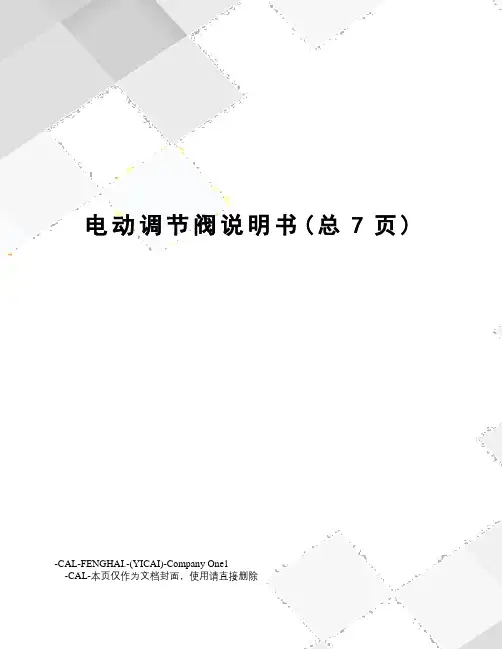 电动调节阀说明书