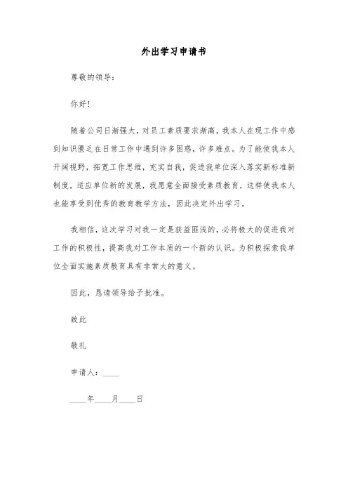 外出学习申请书（三篇）