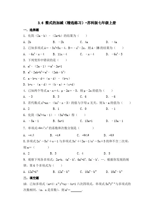 3.6整式的加减精选练习2023-2024学年苏科版七年级数学上册