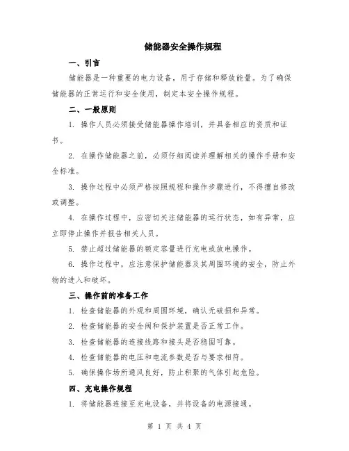 储能器安全操作规程