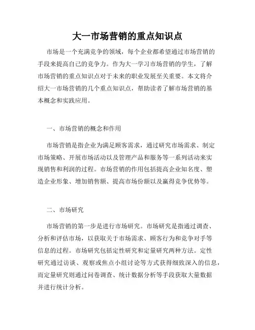 大一市场营销的重点知识点