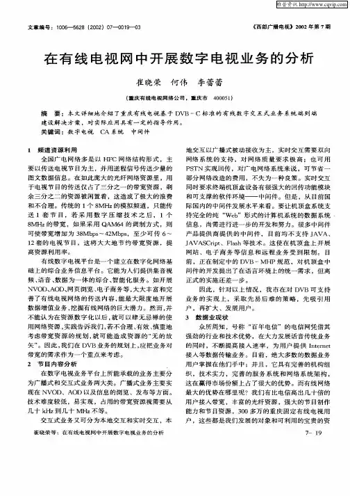 在有线电视网中开展数字电视业务的分析