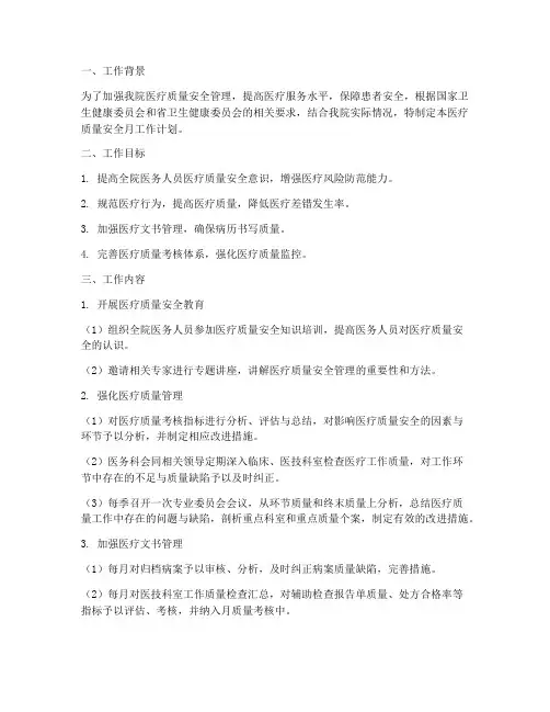 医疗质量安全月工作计划