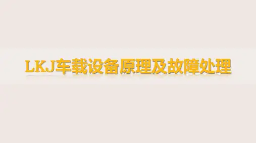LKJ车载设备原理及故障处理