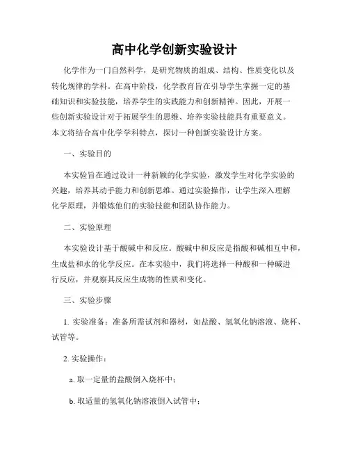 高中化学创新实验设计