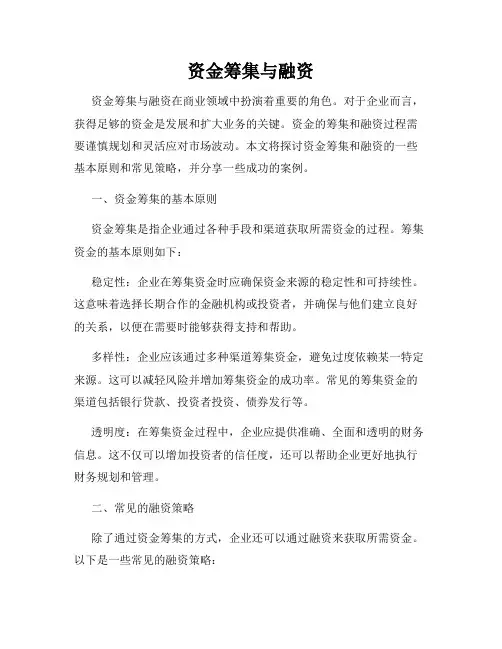 资金筹集与融资