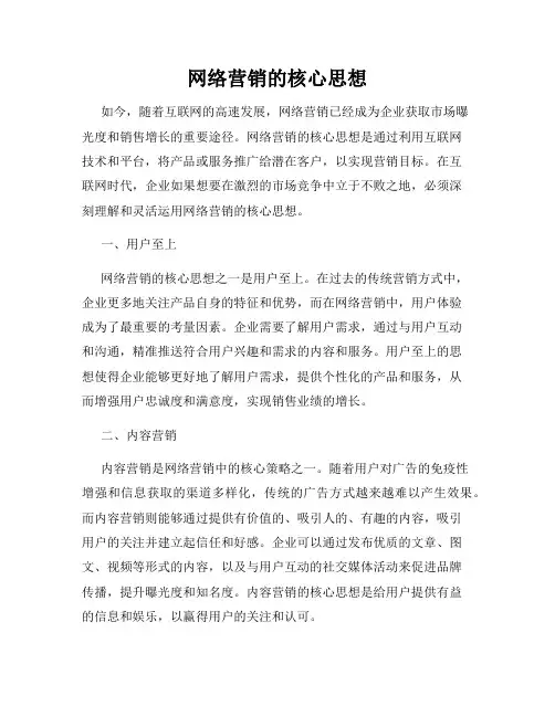 网络营销的核心思想