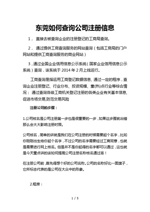东莞如何查询公司注册信息