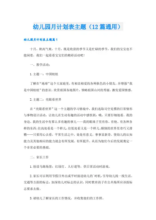 幼儿园月计划表主题(12篇通用)