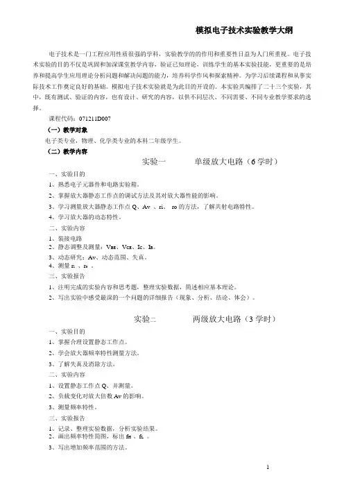 模拟电子技术实验教学大纲