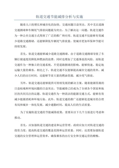 轨道交通节能减排分析与实施