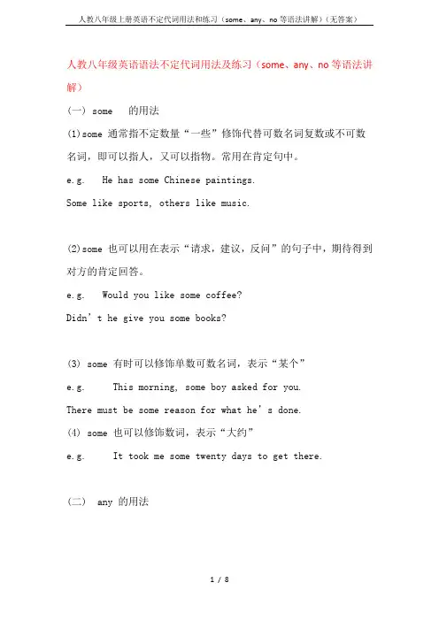 人教八年级上册英语不定代词用法和练习(some、any、no等语法讲解)(无答案)