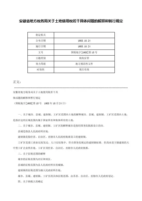 安徽省地方税务局关于土地使用税若干具体问题的解释和暂行规定-国税地字[1988]第15号
