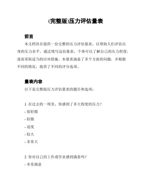 (完整版)压力评估量表