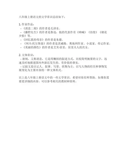 八年级上册语文文常总结