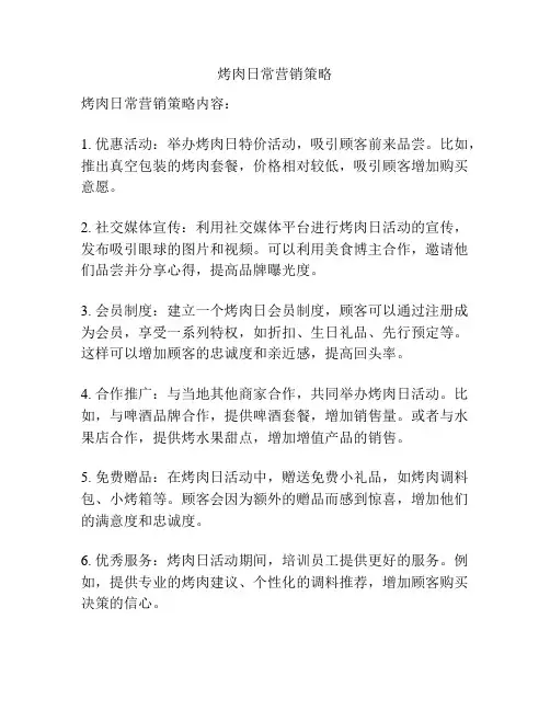 烤肉日常营销策略