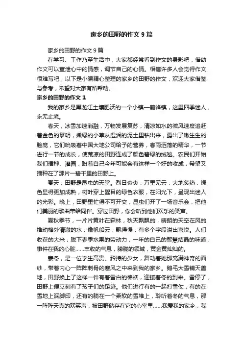 家乡的田野的作文9篇