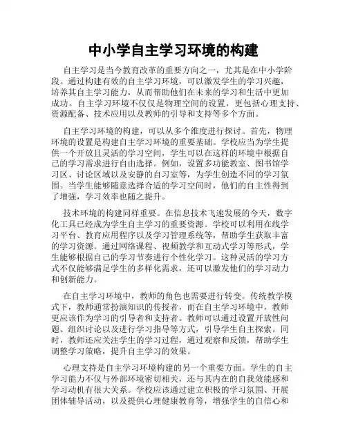 中小学自主学习环境的构建