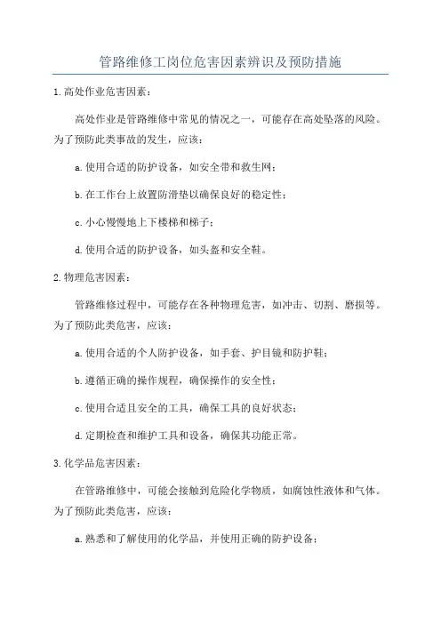 管路维修工岗位危害因素辨识及预防措施